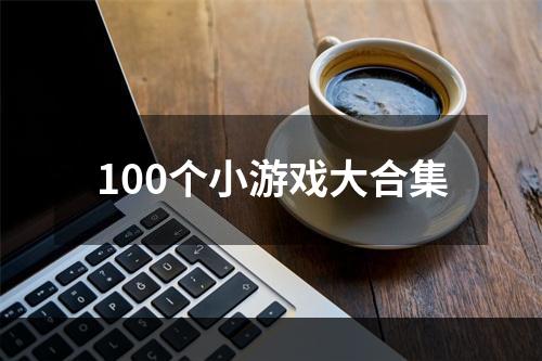 100个小游戏大合集