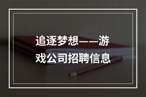 追逐梦想——游戏公司招聘信息