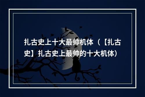 扎古史上十大最帅机体（【扎古史】扎古史上最帅的十大机体）