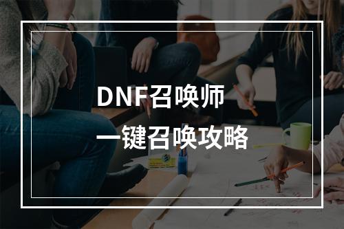 DNF召唤师一键召唤攻略