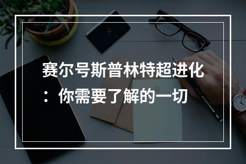 赛尔号斯普林特超进化：你需要了解的一切