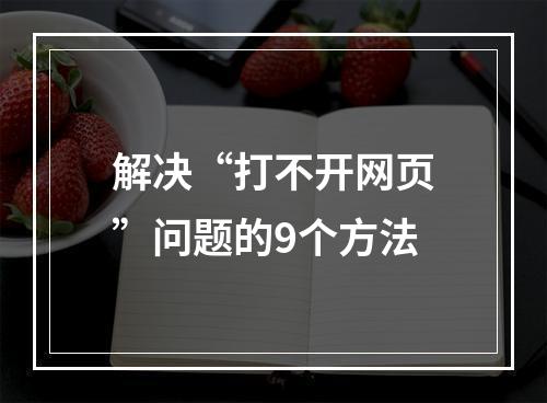 解决“打不开网页”问题的9个方法