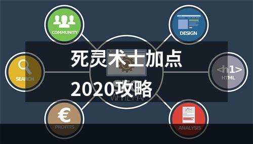 死灵术士加点2020攻略