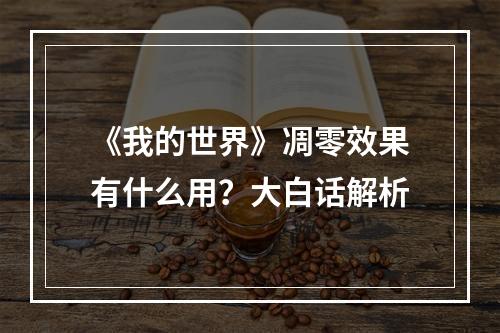 《我的世界》凋零效果有什么用？大白话解析