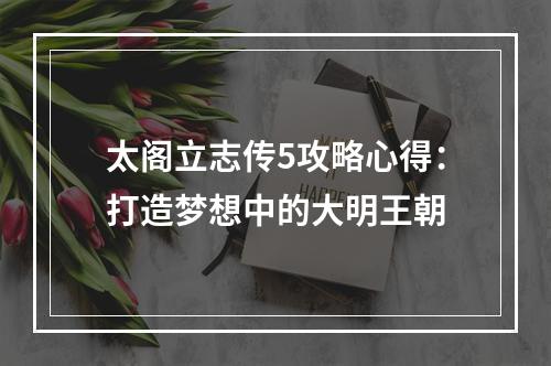 太阁立志传5攻略心得：打造梦想中的大明王朝