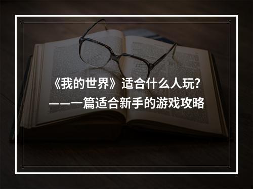 《我的世界》适合什么人玩？——一篇适合新手的游戏攻略