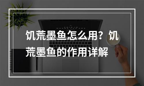 饥荒墨鱼怎么用？饥荒墨鱼的作用详解