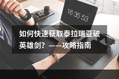 如何快速获取泰拉瑞亚破英雄剑？——攻略指南