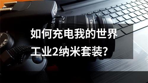 如何充电我的世界工业2纳米套装？