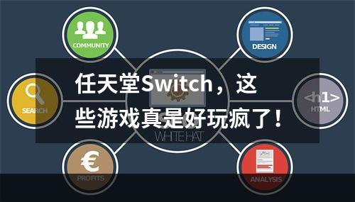 任天堂Switch，这些游戏真是好玩疯了！