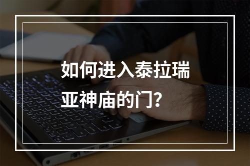 如何进入泰拉瑞亚神庙的门？