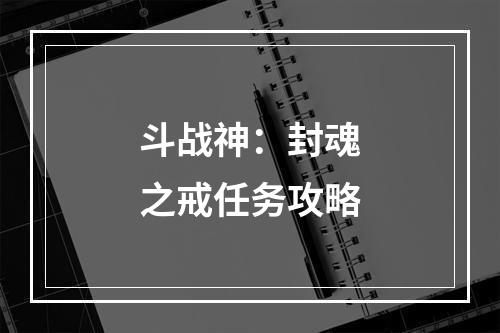 斗战神：封魂之戒任务攻略