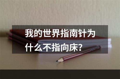 我的世界指南针为什么不指向床？