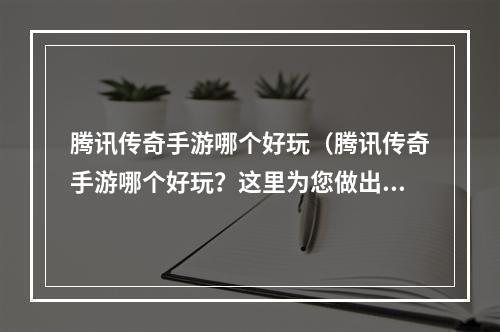 腾讯传奇手游哪个好玩（腾讯传奇手游哪个好玩？这里为您做出详细分析）