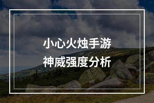 小心火烛手游神威强度分析