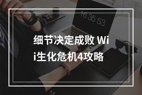 细节决定成败 Wii生化危机4攻略