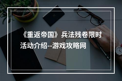 《重返帝国》兵法残卷限时活动介绍--游戏攻略网