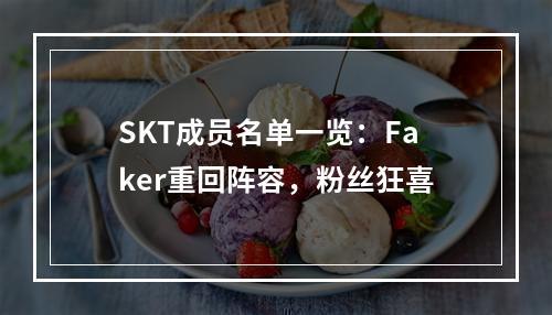 SKT成员名单一览：Faker重回阵容，粉丝狂喜