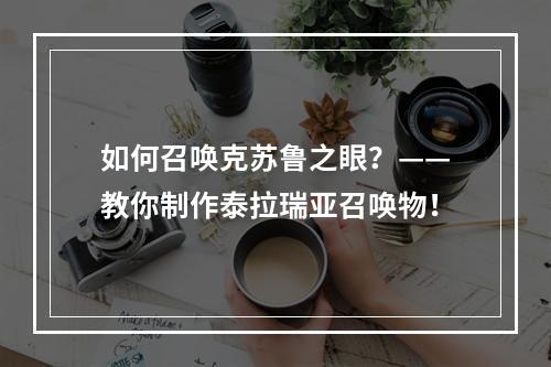 如何召唤克苏鲁之眼？——教你制作泰拉瑞亚召唤物！