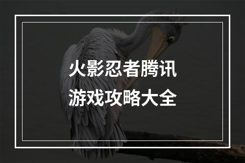 火影忍者腾讯游戏攻略大全