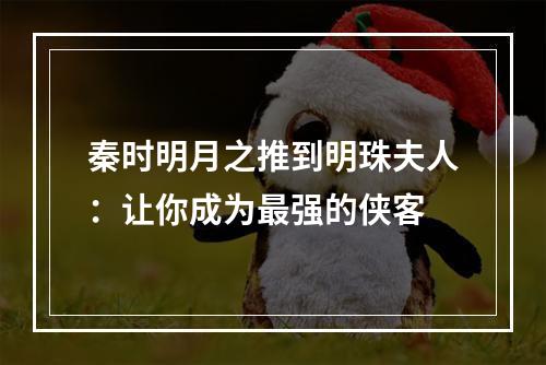 秦时明月之推到明珠夫人：让你成为最强的侠客