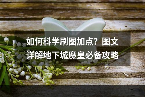 如何科学刷图加点？图文详解地下城魔皇必备攻略