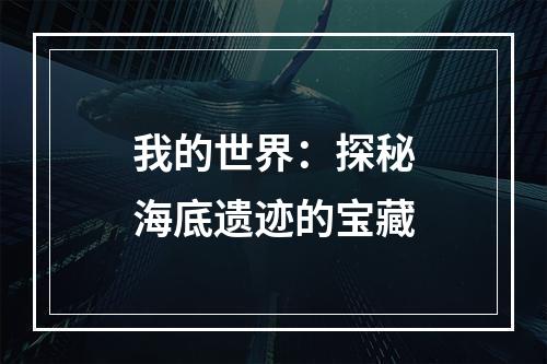 我的世界：探秘海底遗迹的宝藏