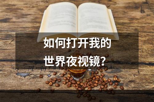 如何打开我的世界夜视镜？