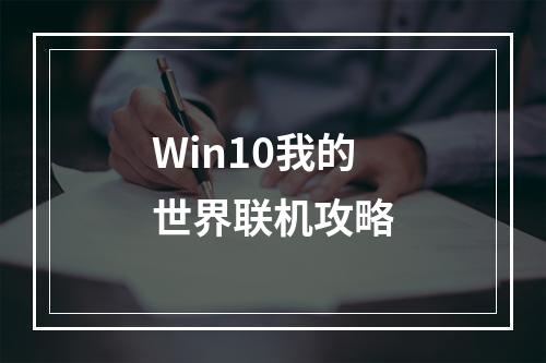 Win10我的世界联机攻略