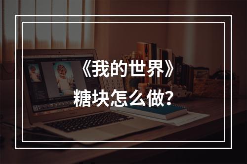 《我的世界》糖块怎么做？