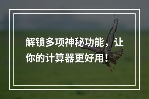 解锁多项神秘功能，让你的计算器更好用！