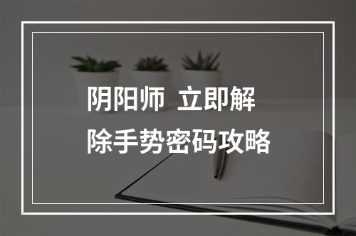 阴阳师  立即解除手势密码攻略