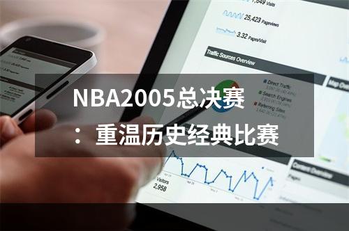 NBA2005总决赛：重温历史经典比赛