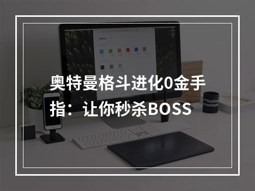 奥特曼格斗进化0金手指：让你秒杀BOSS