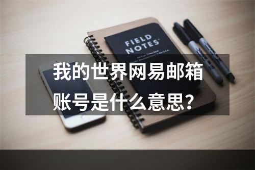 我的世界网易邮箱账号是什么意思？