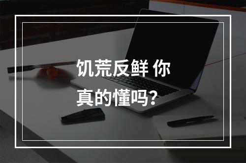 饥荒反鲜 你真的懂吗？