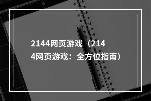 2144网页游戏（2144网页游戏：全方位指南）