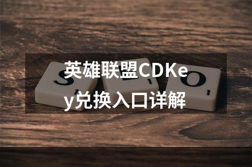 英雄联盟CDKey兑换入口详解