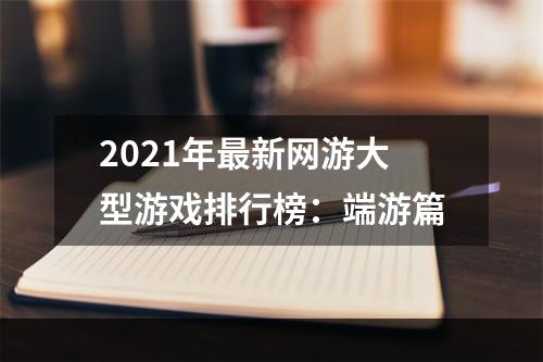 2021年最新网游大型游戏排行榜：端游篇