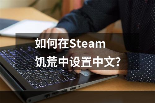 如何在Steam饥荒中设置中文？