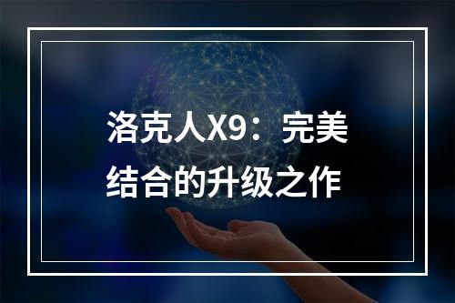 洛克人X9：完美结合的升级之作