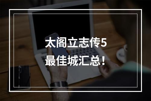 太阁立志传5最佳城汇总！