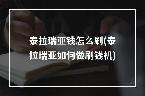 泰拉瑞亚钱怎么刷(泰拉瑞亚如何做刷钱机)