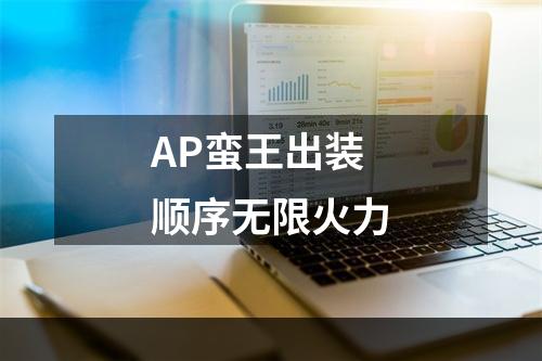 AP蛮王出装顺序无限火力