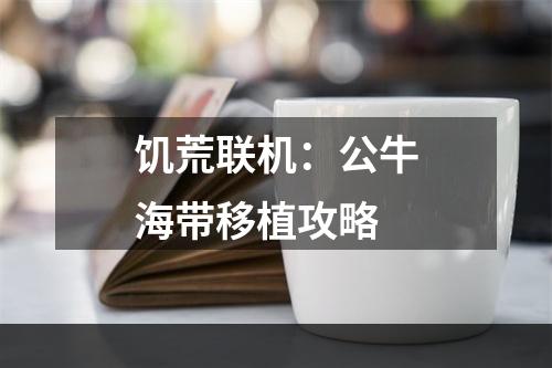 饥荒联机：公牛海带移植攻略