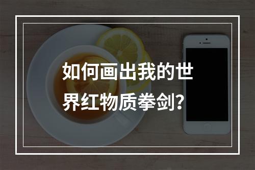 如何画出我的世界红物质拳剑？