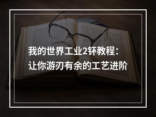 我的世界工业2钚教程：让你游刃有余的工艺进阶