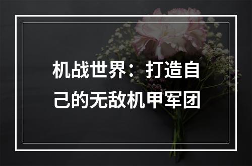 机战世界：打造自己的无敌机甲军团