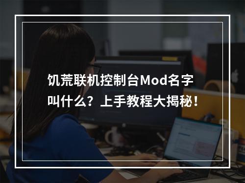 饥荒联机控制台Mod名字叫什么？上手教程大揭秘！