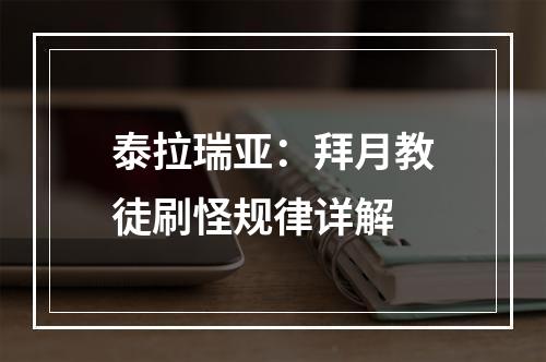 泰拉瑞亚：拜月教徒刷怪规律详解